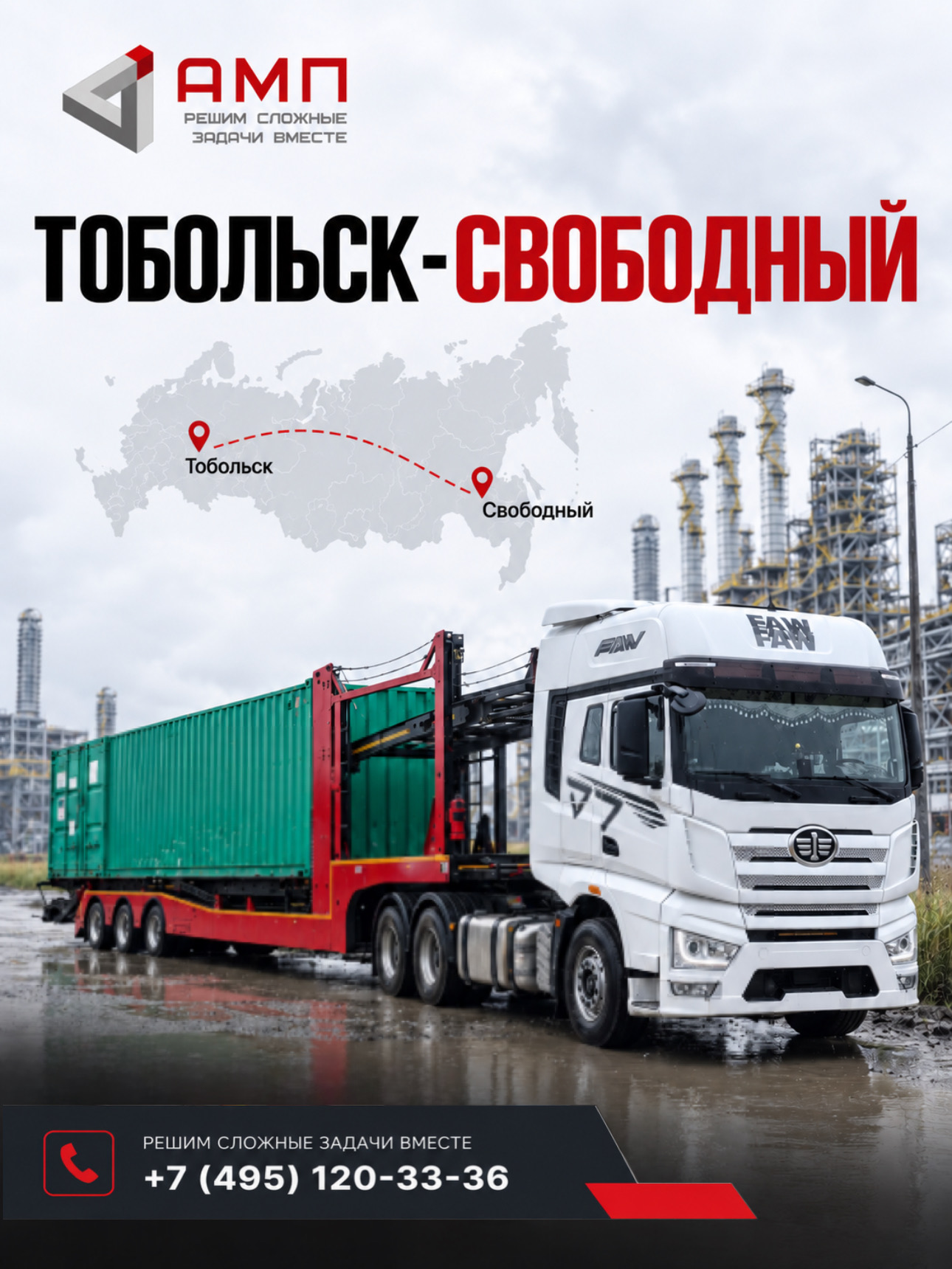 Перевозка контейнера из Тобольска в Свободный — АМП